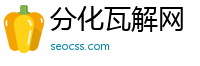分化瓦解网